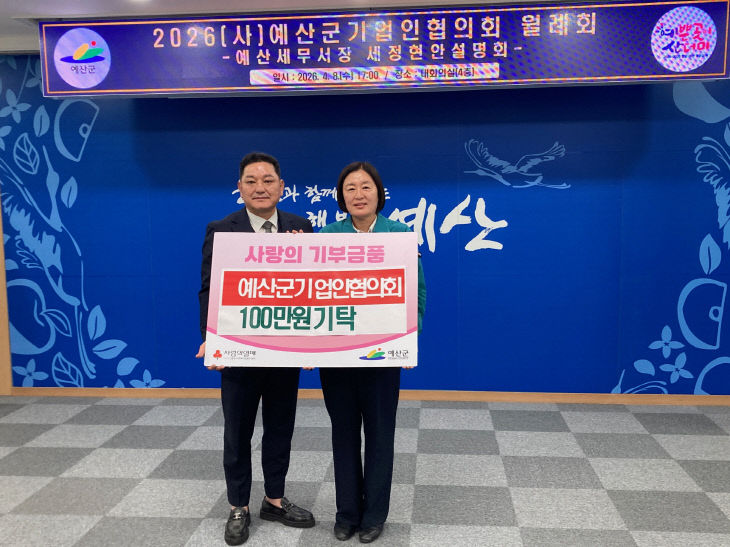 6.예산군기업인협의회 입장권 기탁식 모습