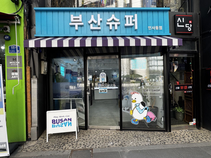 부산슈퍼 인사동점 전경