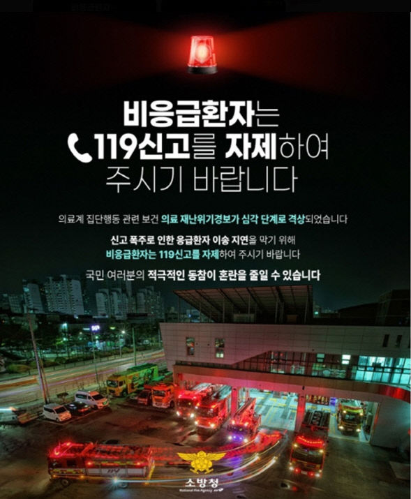4.15. 공주소방서, 비응급환자 119신고 자제 당부