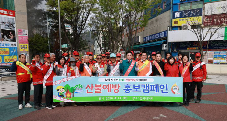 [사진1] 2026년 산불예방 홍보 캠페인