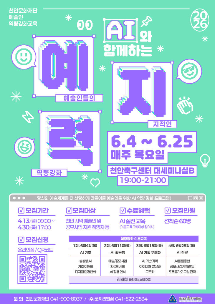 천안문화재단(AI와함께하는 예지력 참여자 모집)