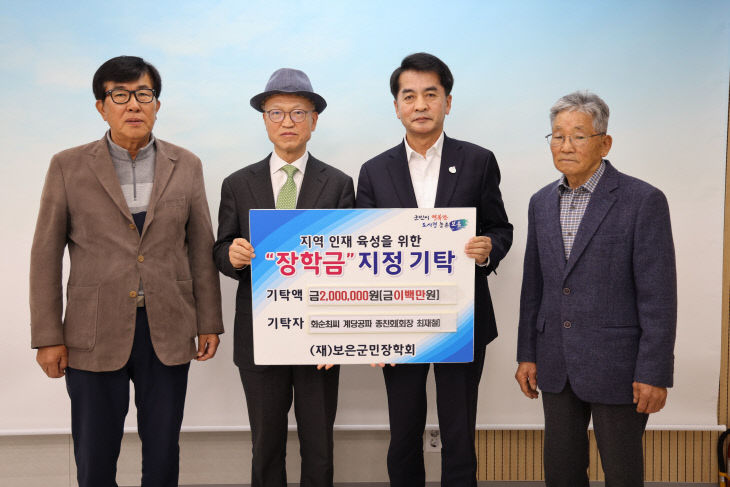 4.15.보은군, 화순최씨 계당공파 종친회 장학금 기탁