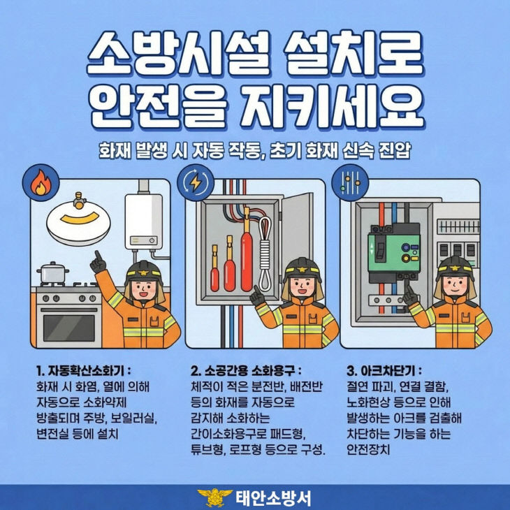 자동확산소화기 등 소방시설 설치 홍보 이미지