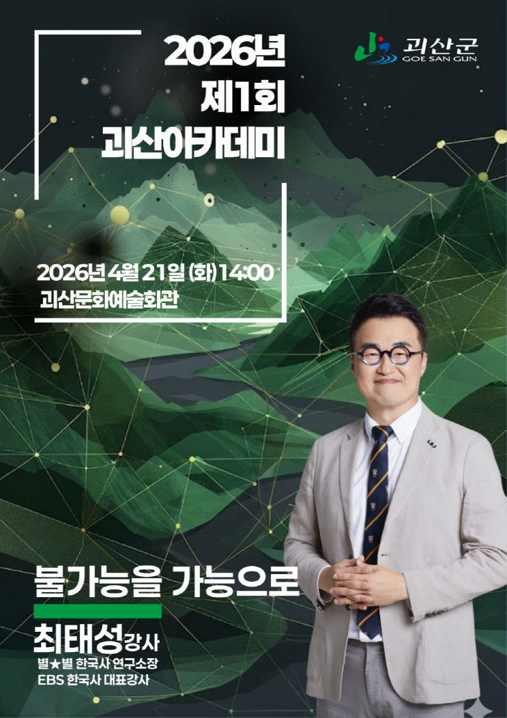 제1회_괴산아카데미 포스터