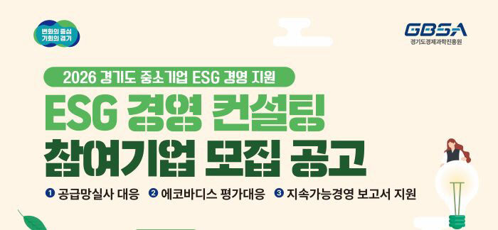 [웹포스터] ESG 경영 컨설팅 참여기업 모집공고 (1)