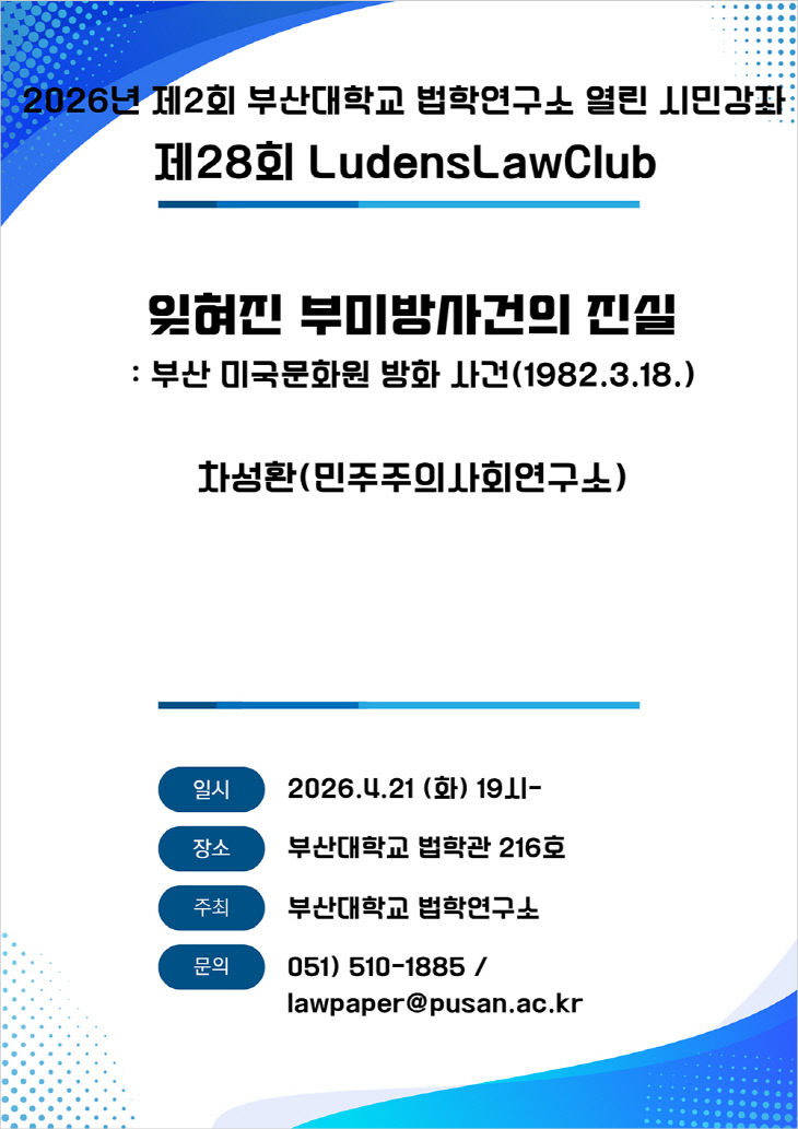 법학연구소 열린 시민강좌 28th LLC Poster_공식 - 1