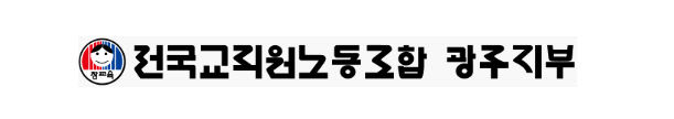 전교조 광주지부 로고