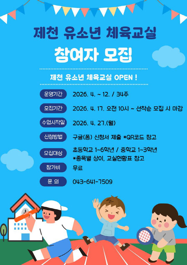 유소년체육교실 모집 포스터