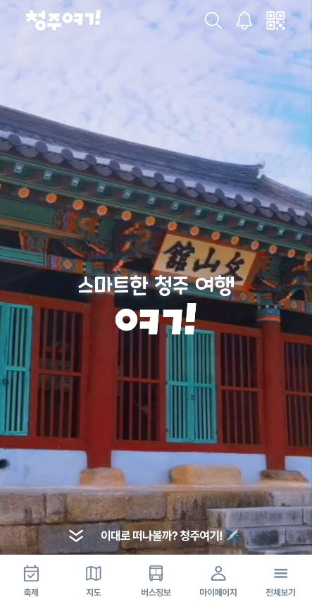 청주시, 스마트관광 플랫폼 ‘청주여기’ 가입자 9만명 돌파.