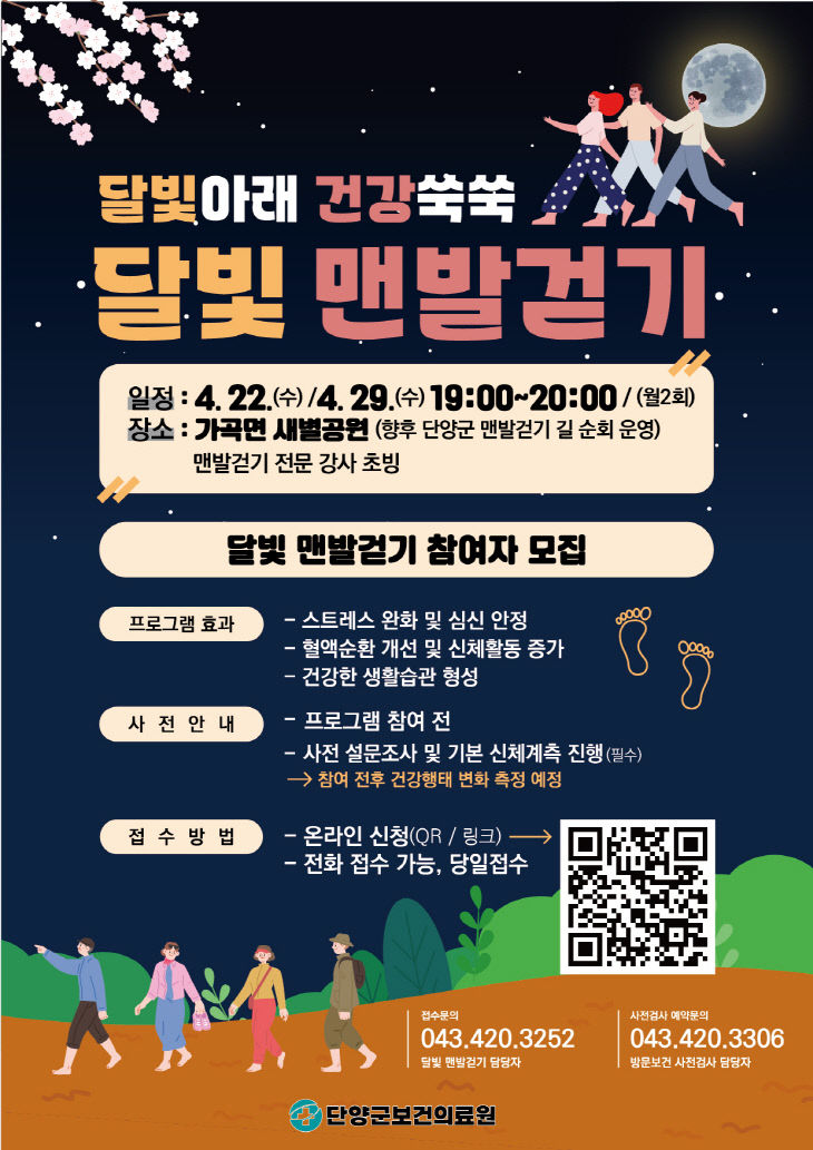 보도 3) 달빛 맨발걷기 포스터