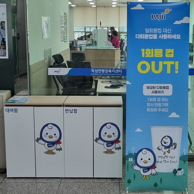 9-1. 파주시, 공공기관 다회용컵 활성화 사업 추진