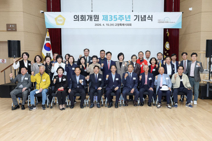 260415_고양특례시의회, 개원 제35주년 기념행사 개최