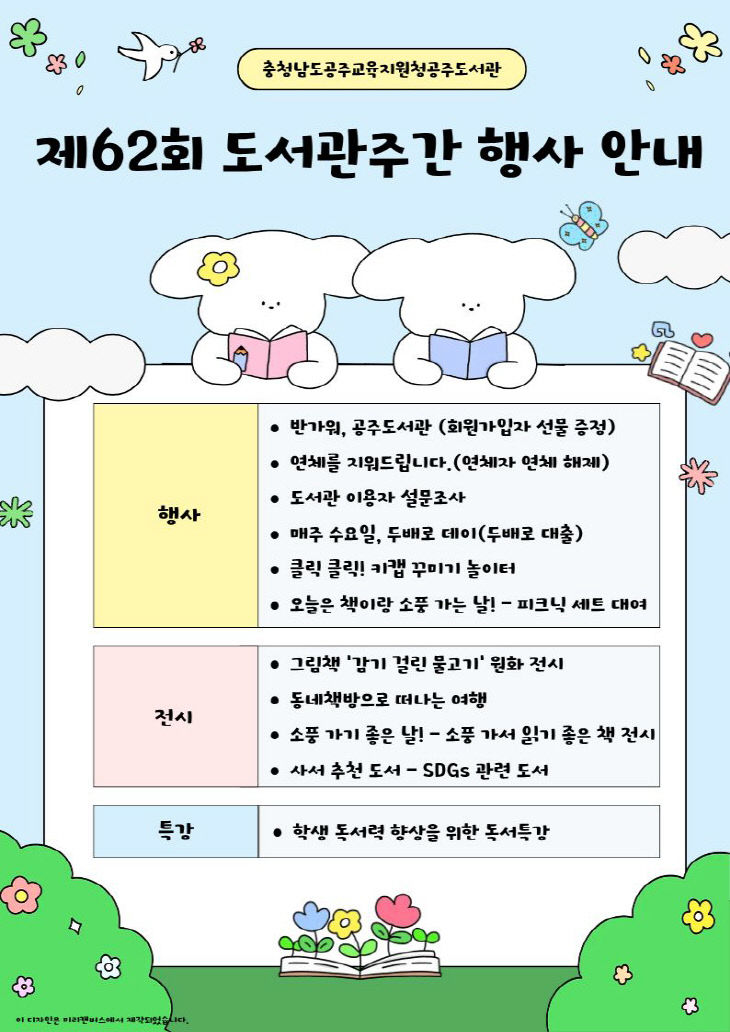 공주도서관 도서관주간 행사 안내문 (1)