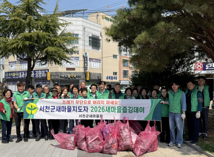 서천군새마을회가 환경보호를 위해 줍깅활동을 펼쳤다