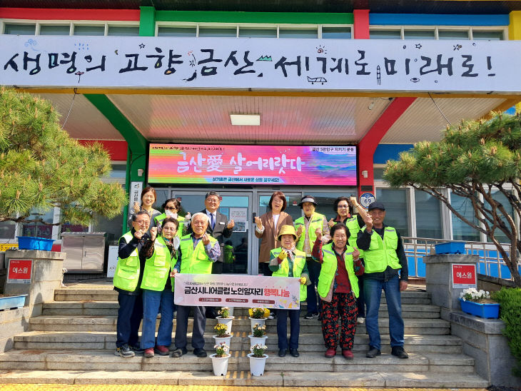 금산시니어클럽, 성금기탁