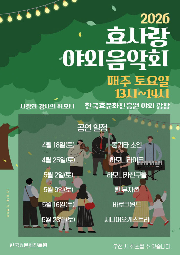 「효사랑 야외음악회」 홍보물
