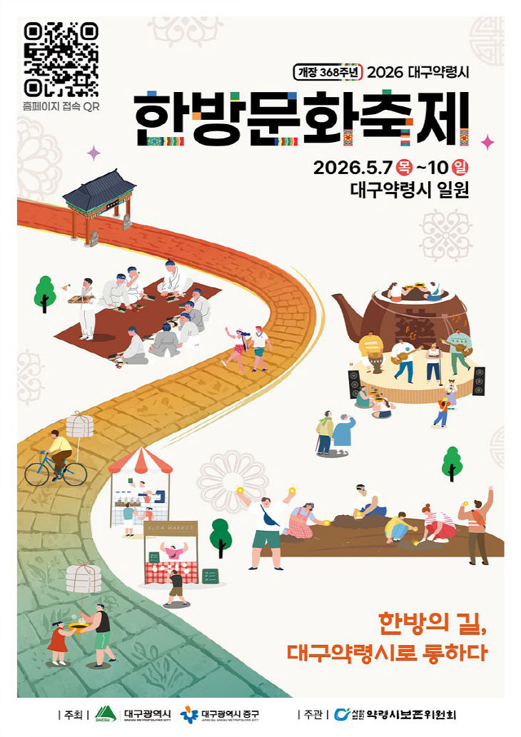 제48회 대구약령시 한방문화축제 포스터