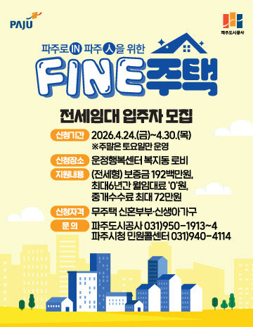 FINE주택 모집 포스터