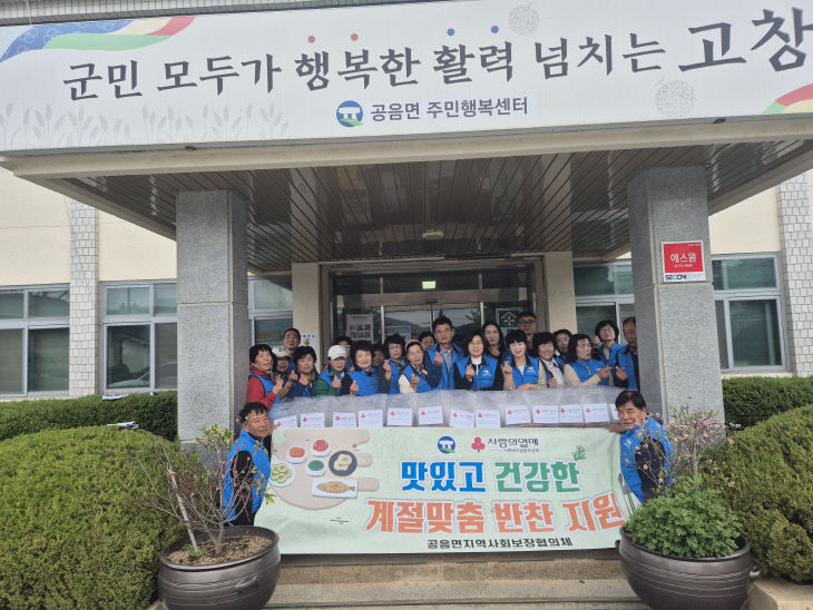 공음 지사협, 반찬지원