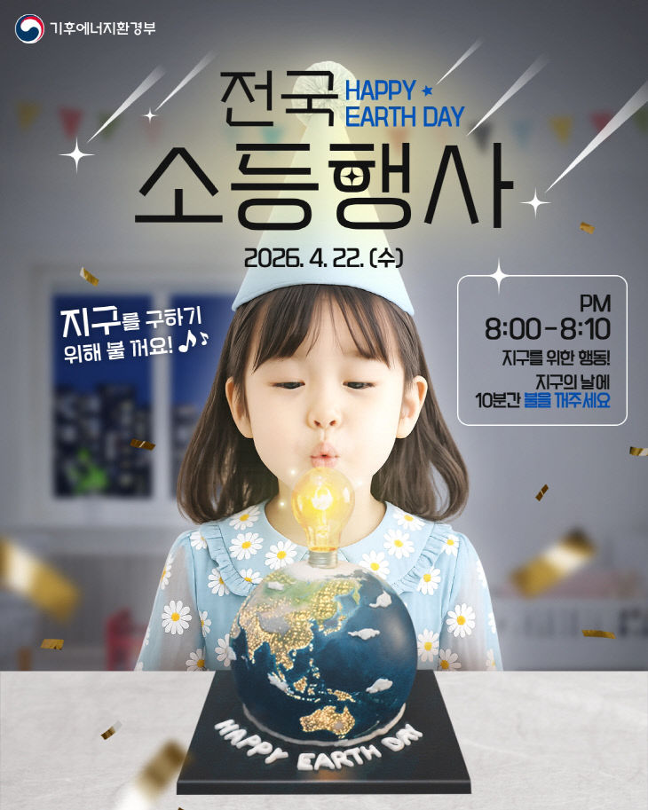 사본 - (사진2)2026년 지구의 날 소등행사 포스터