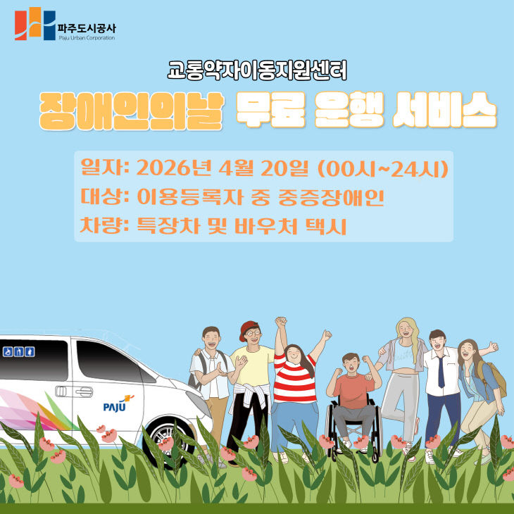 장애인의 날 교통약자이동지원센터 차량 무료운행 포스터