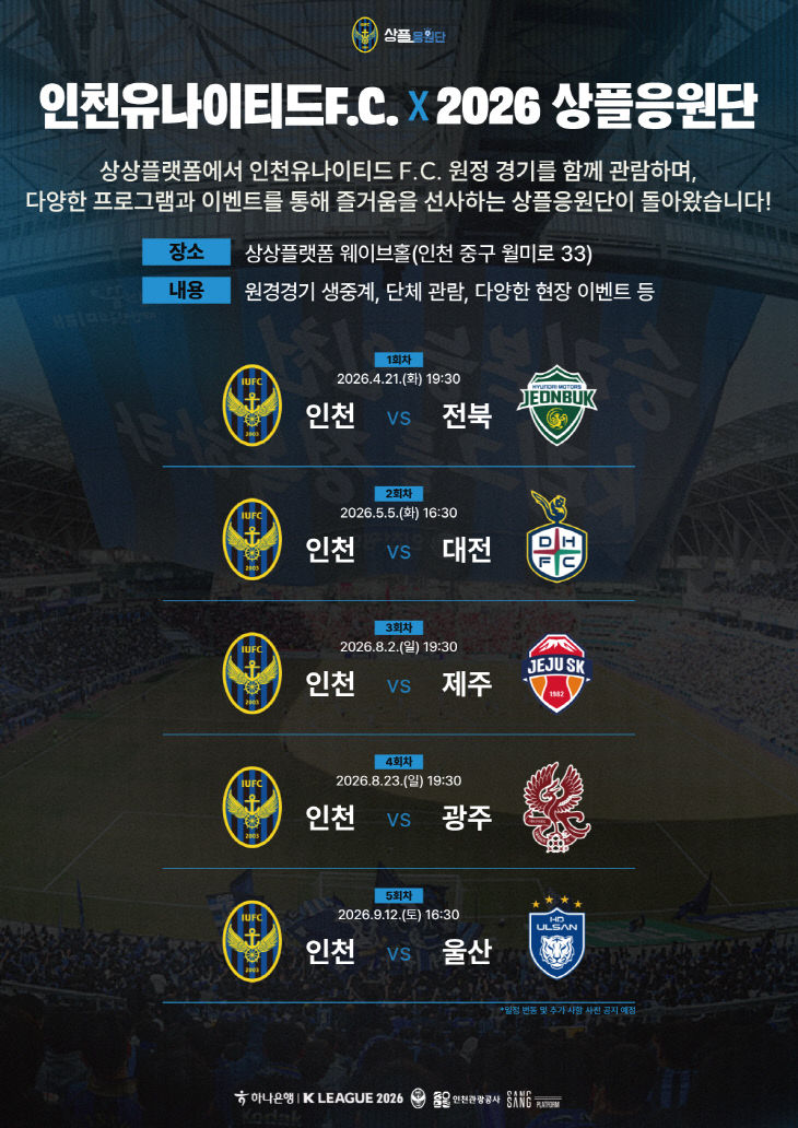 인천유나이티드F.C. X 2026 상플응원단 포스터_260415