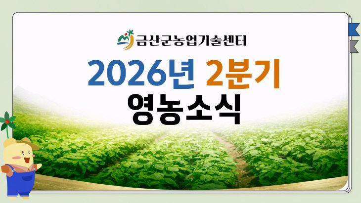 금산군농업기술센터, 2분기 영농소식 영상 배포
