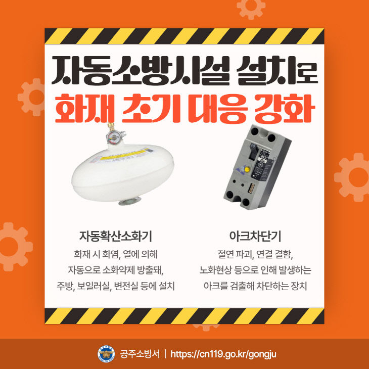 4.17. 공주소방서, 자동 소방시설 설치로 초기 대응력 강화해야
