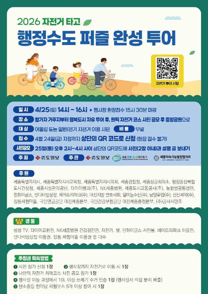 2026 자전거 타고 행정수도 퍼즐 완성 투어