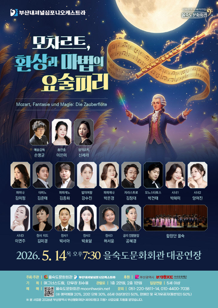 1-1. 모차르트 환상과 마법의 요술피리(을숙도문화회관)