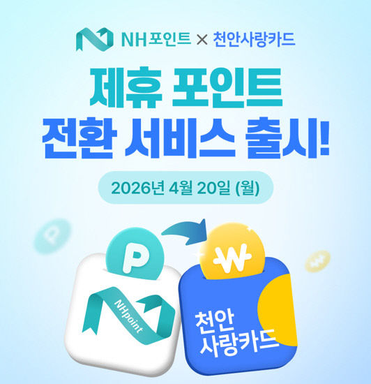일자리경제과(NH포인트 천안사랑카드 전환 서비스 개시)