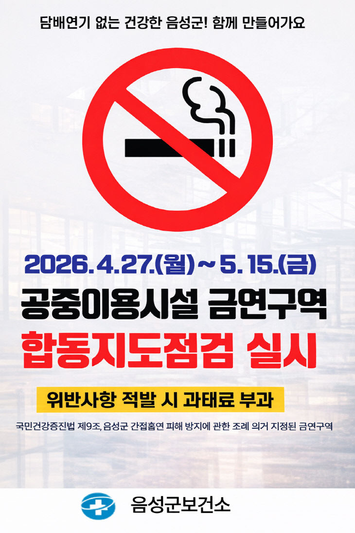공중이용시설 금연구역 합동 지도점검 안내문.(사진=음성군 제