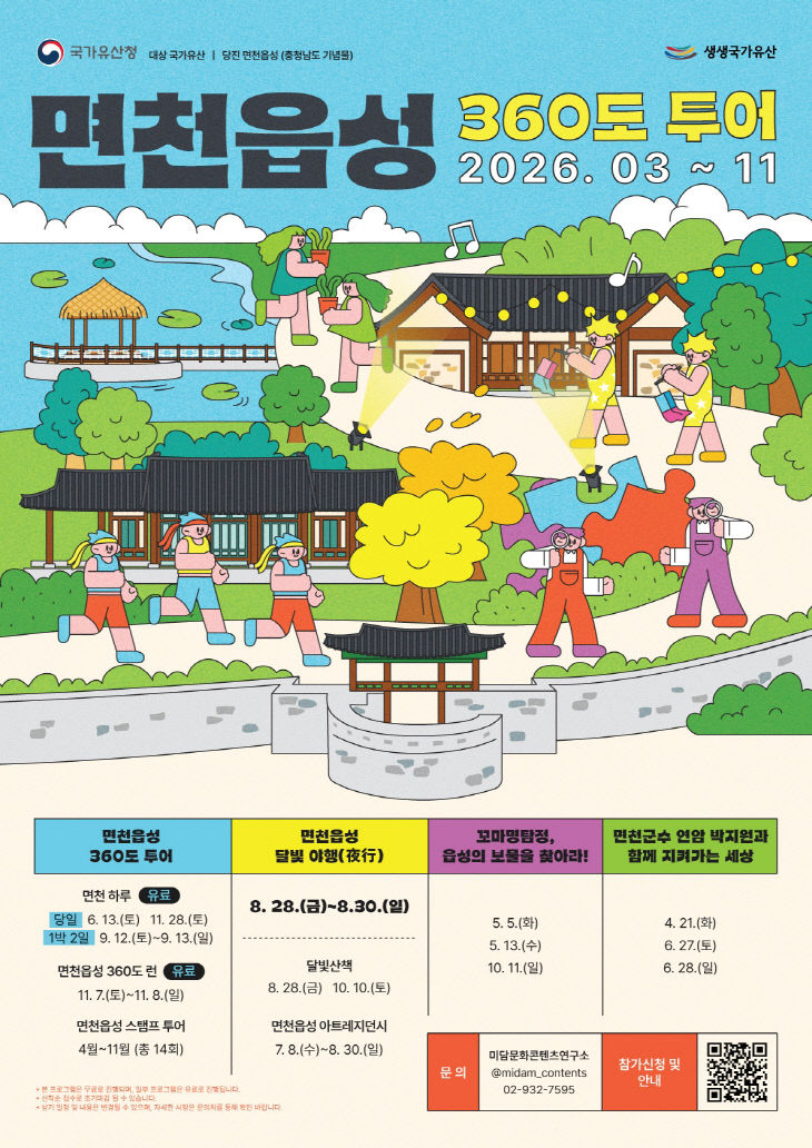 사본 - (사진1)2026년 면천읍성 360도 투어 포스터