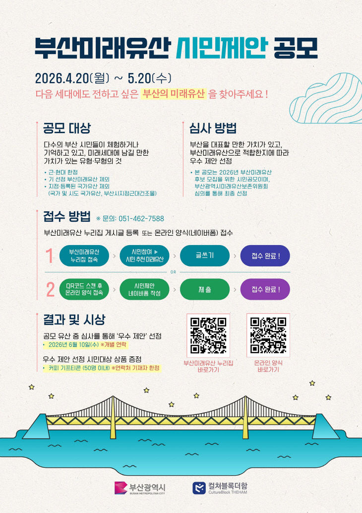 2026년 부산미래유산 시민제안 공모