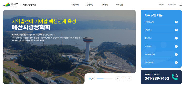 5.예산사랑장학회 누리집 메인화면
