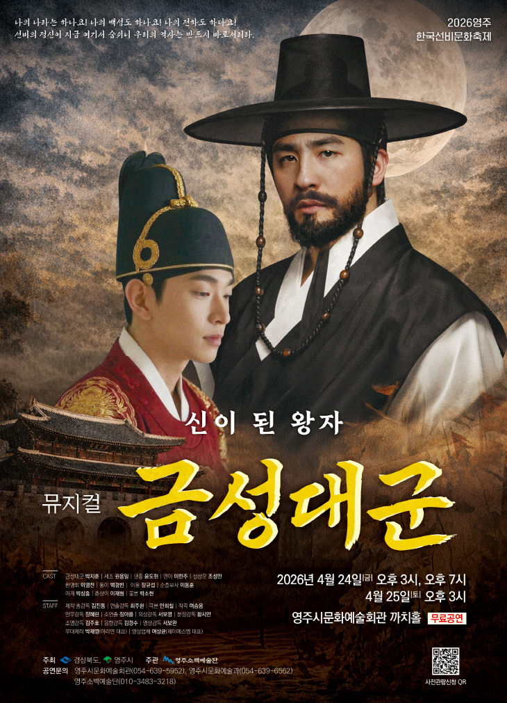 영주-1-1 2026 뮤지컬 금성대군 포스터(최종)