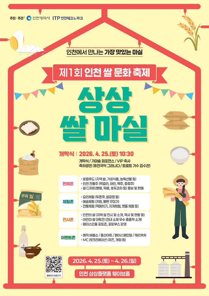 [사진] ‘제1회 인천 쌀 문화축제(상상 쌀 마실)’ 홍보 포스터