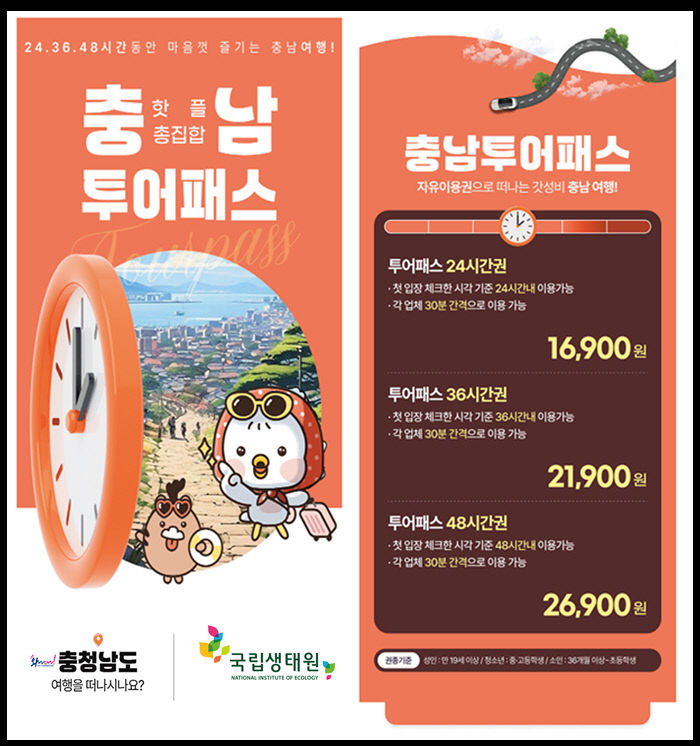 국립생태원이 운영하는 충남투어패스 안내 포스터