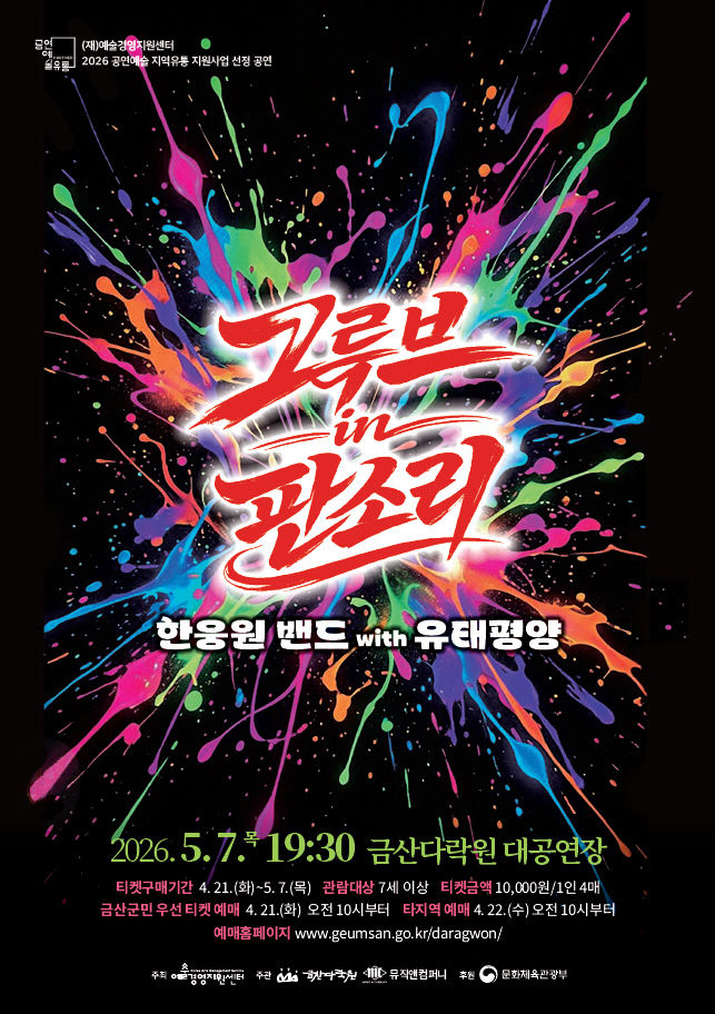 금산다락원, ‘그루브 인 판소리’ 공연