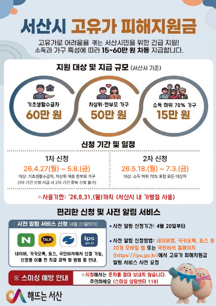 2. 서산시 고유가 피해 지원금 신청 접수 홍보물