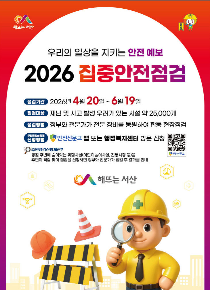 3. 2026년 집중안전점검 실시 홍보물