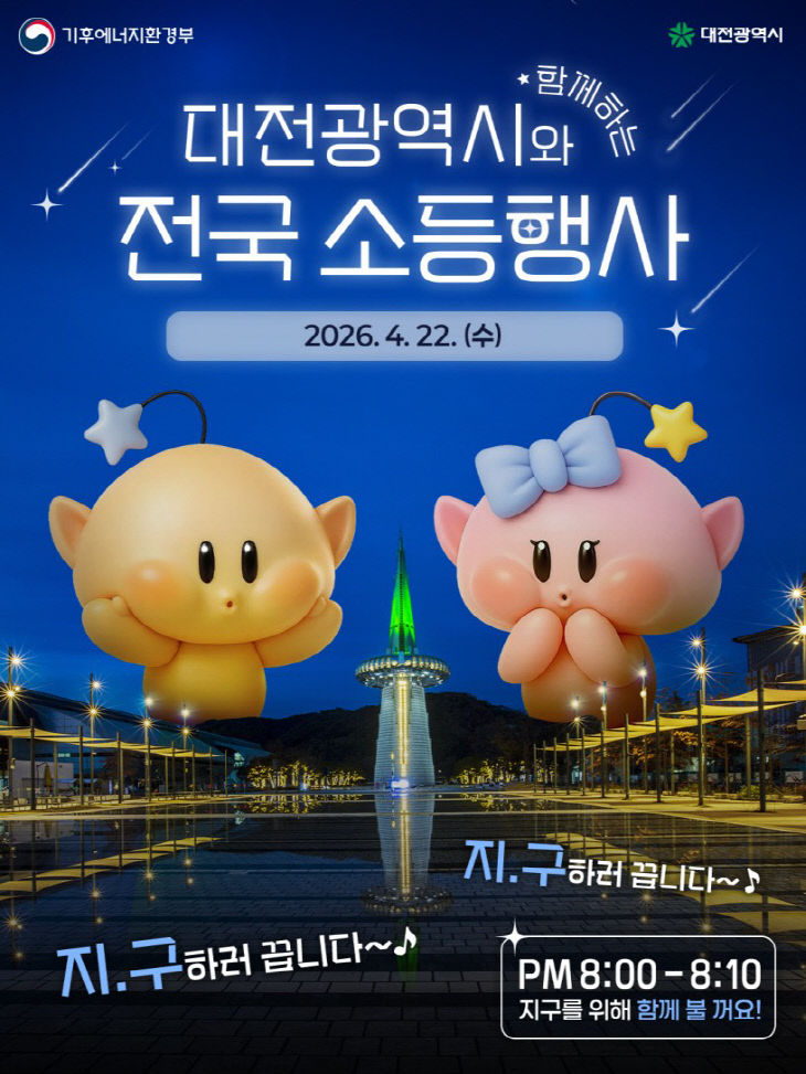 2. 대전시, 제56회 지구의 날 맞아 소등행사 실시