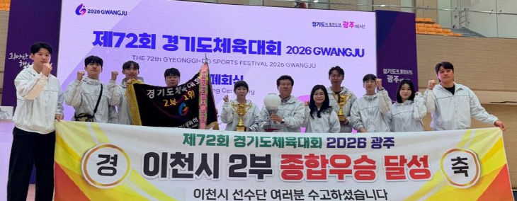 1 이천시 제72회 경기도체육대회 종합우승 달성
