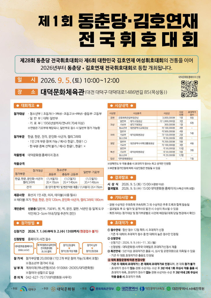 제1회 동춘당김호연재 전국휘호대회 포스터