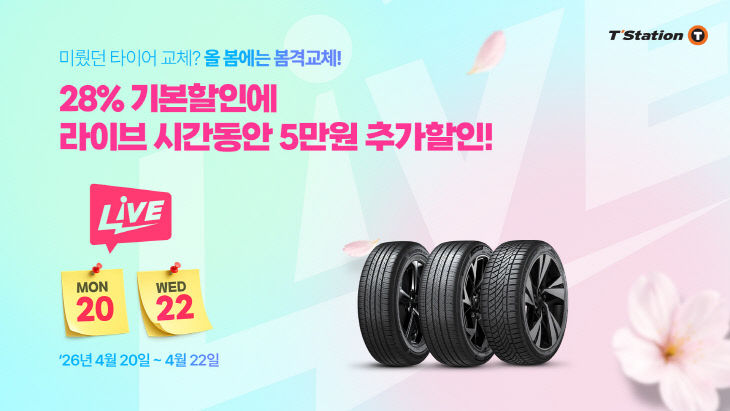 [사진자료] 티스테이션닷컴 봄격교체 프로모션