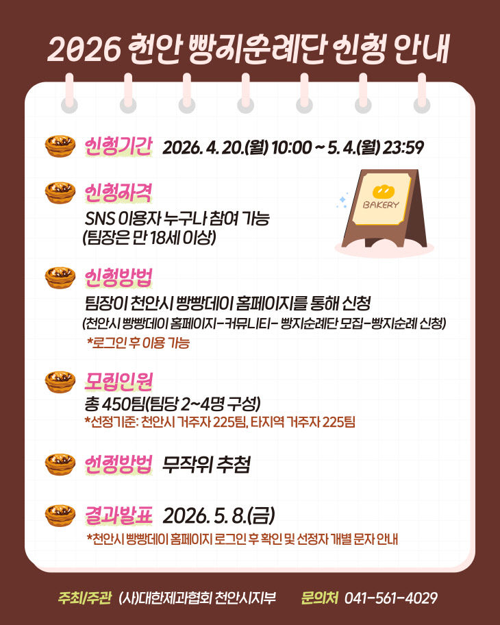 식품안전과(2026 빵지순례단 모집 안내문)