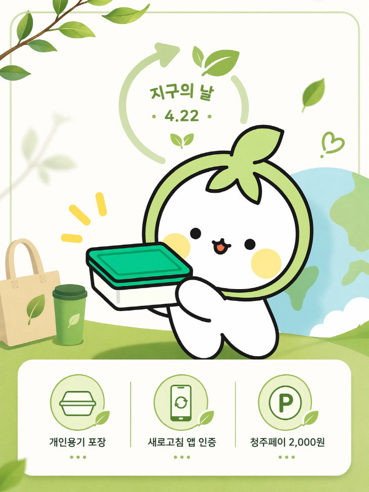 청주시, 개인용기 포장 보상제 확대