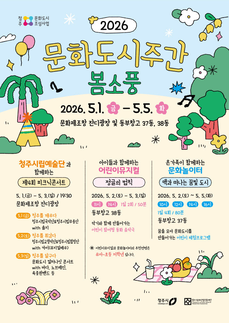 황금연휴, 청주 문화도시주간 ‘봄소풍’에서 즐기세요.