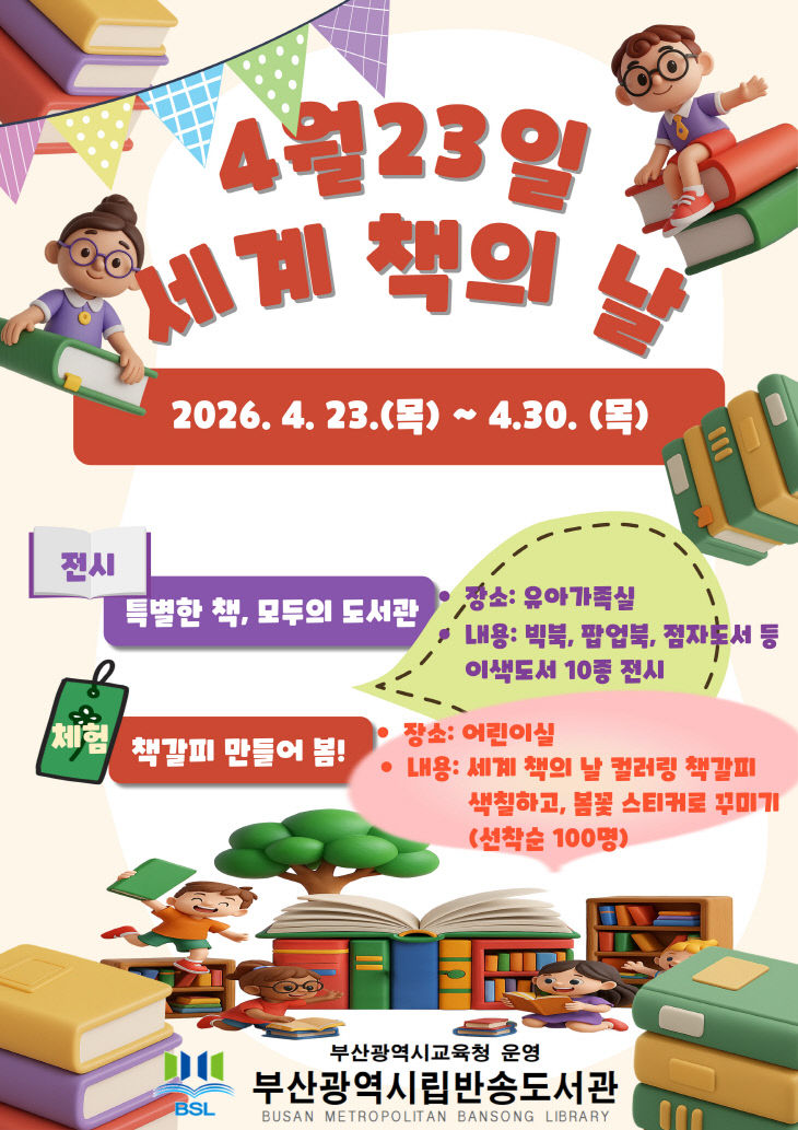 20260421 부산반송도서관  세계 책붙임