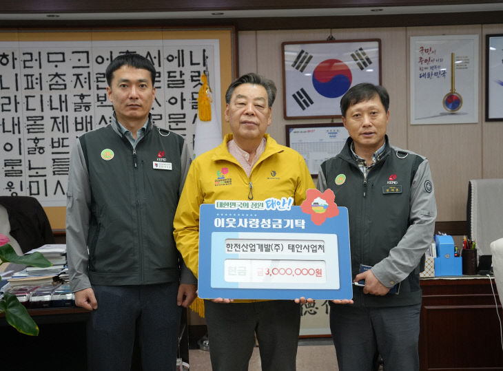 한전산업개발(주) 태안사업처 현금 기탁